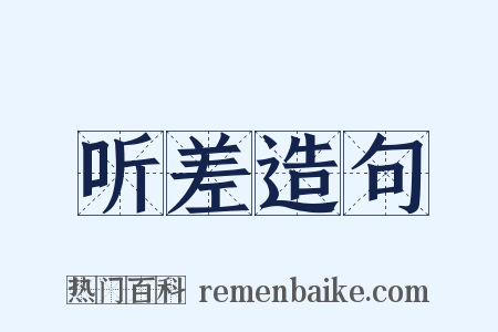 听差造句是什么意思的图片